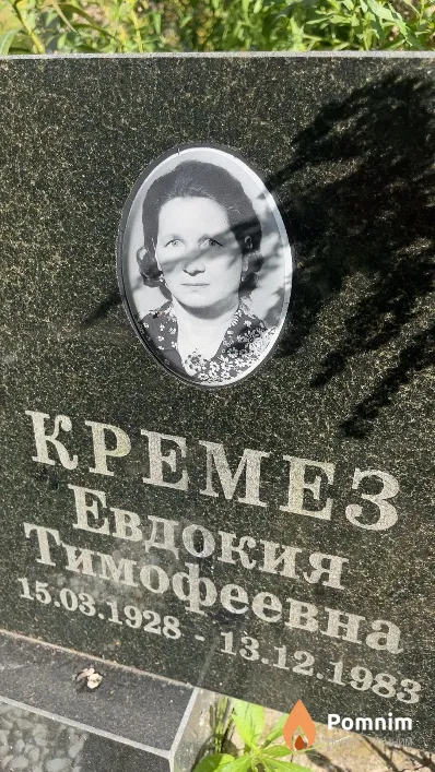 Кремез Евдокия Тимофеевна