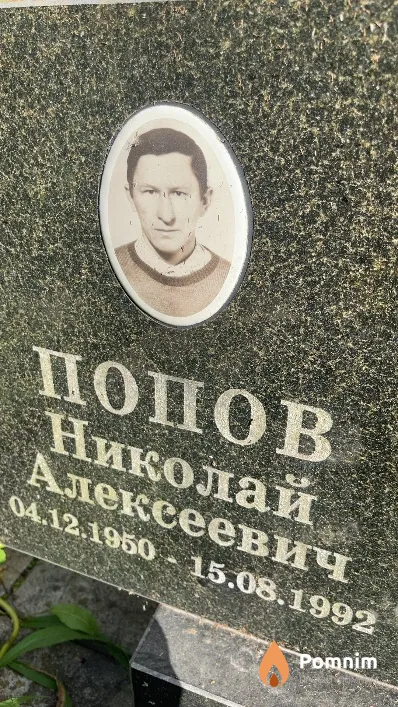 Попов Николай Алексеевич