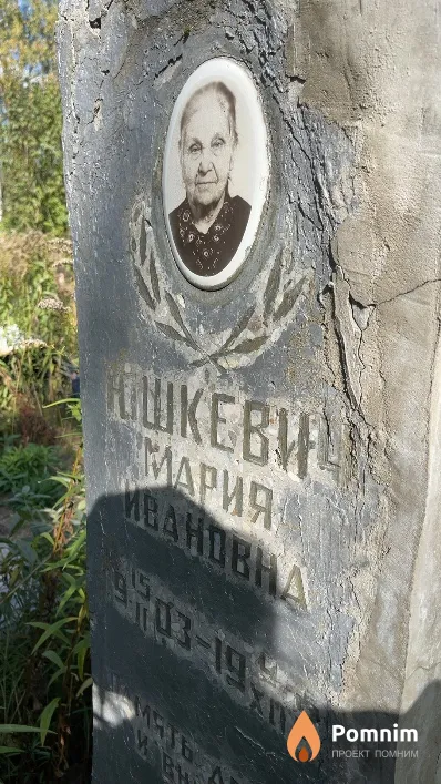 Юшкевич Мария Ивановна