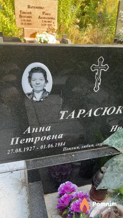 Тарасюк Анна Петровна