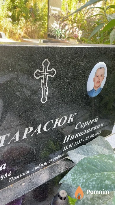 Тарасюк Сергей Николаевич