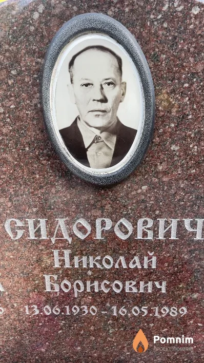 Сидорович Николай Борисович