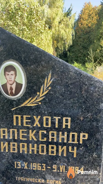 Пехота Александр Иванович