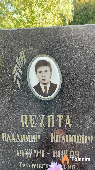 Пехота Владимир Иванович