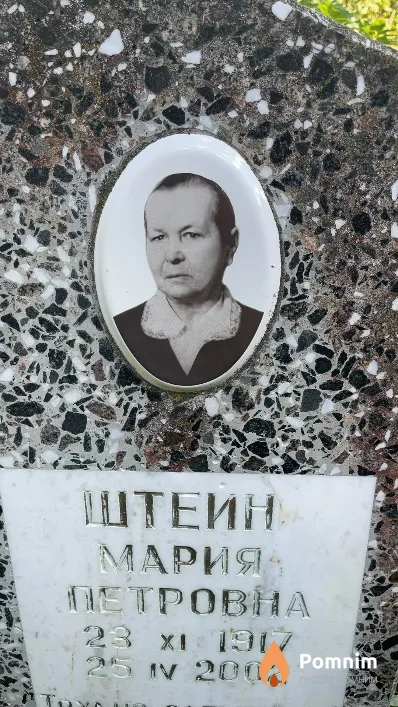 Штейн Мария Петровна
