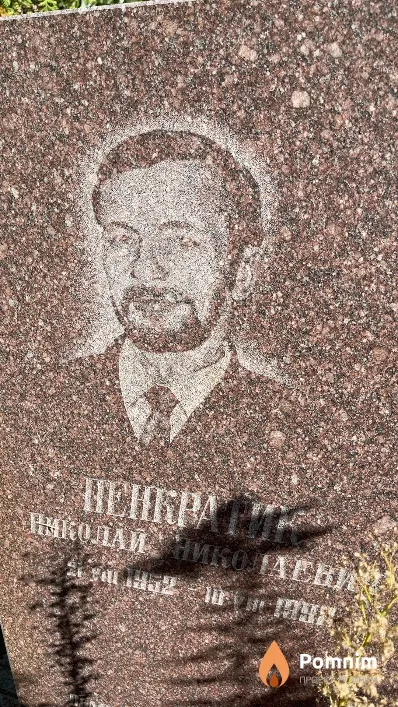 Пенкратик Николай Николаевич