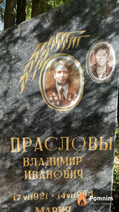 Праслов Владимир Иванович