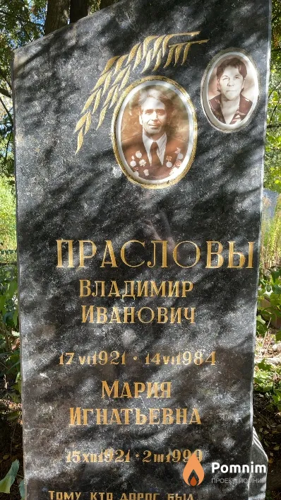 Праслова Мария Игнатьевна