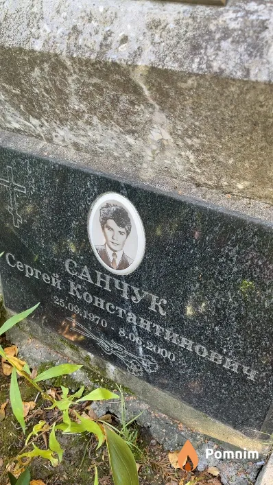 Санчук Сергей Константинович