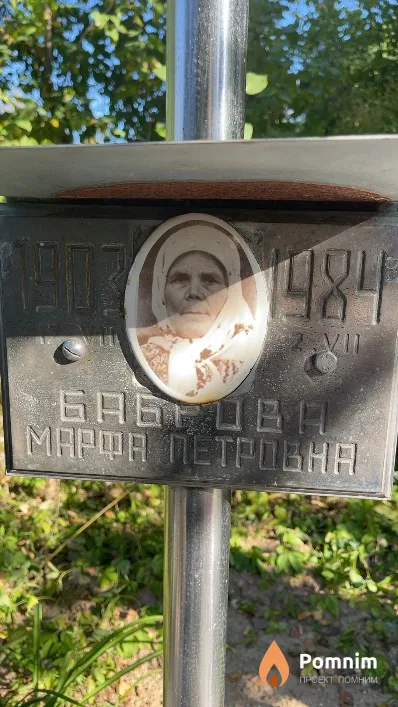 Баброва Mapфа Петровна
