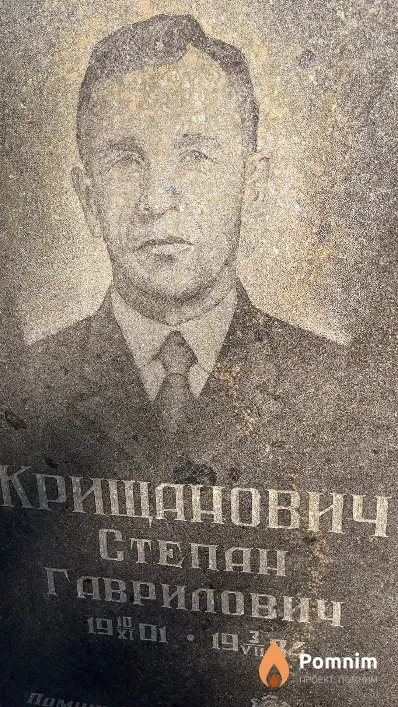 Крищанович Степан Гаврилович
