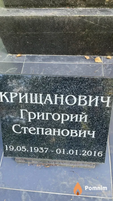 Крищанович Григорий Степанович