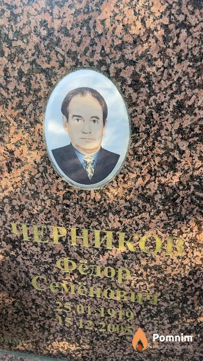 Черников Фёдор Семенович