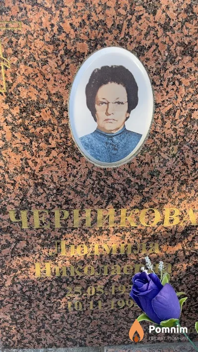Черникова Людмила Николаевна