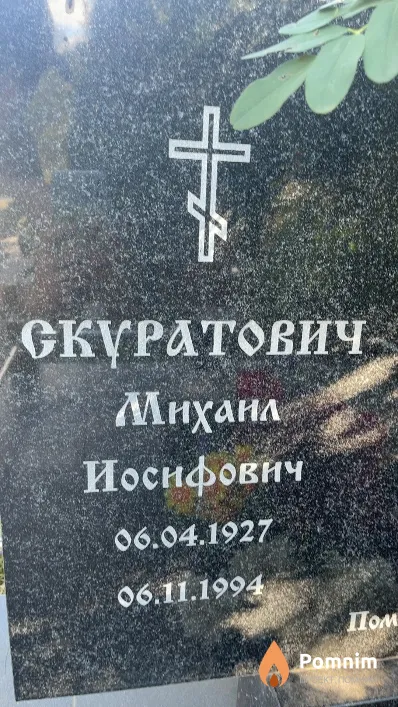 Скуратович Михаил Иосифович