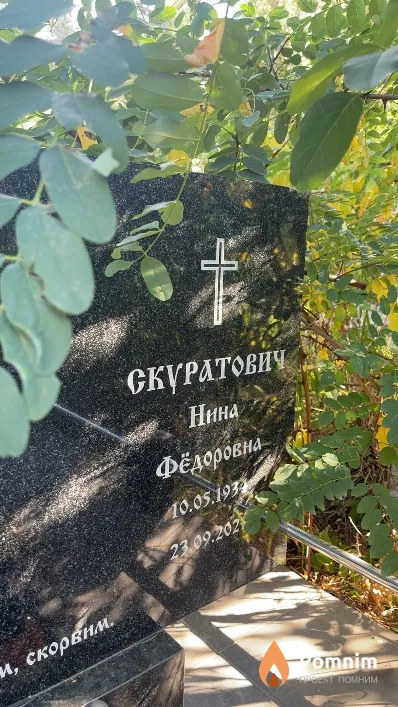 Скуратович Нина Фёдоровна