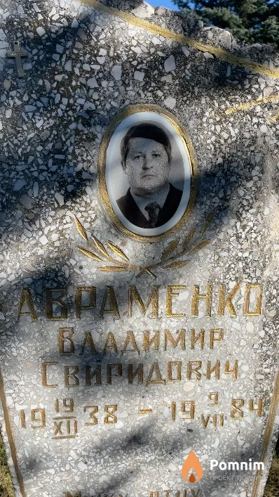 Авраменко Владимир Свиридович