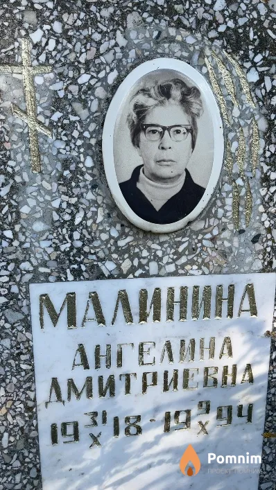 Малинина Ангелина Дмитриевна