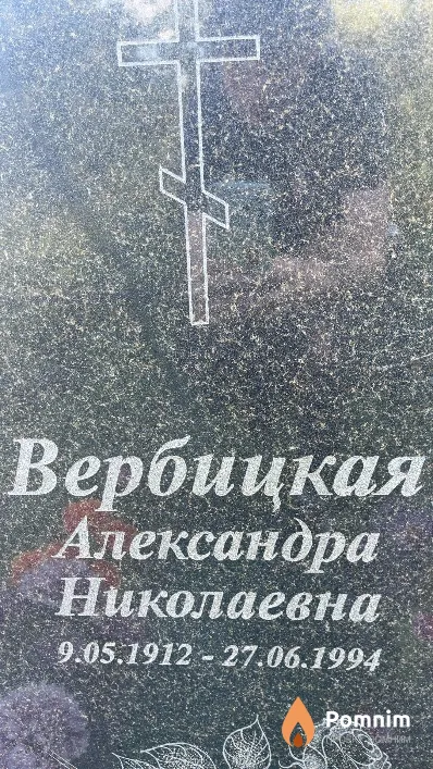 Вербицкая Александра Николаевна