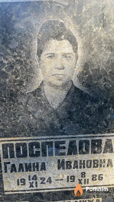 Поспелова Галина Ивановна