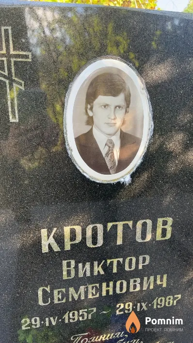 Кротов Виктор Семенович