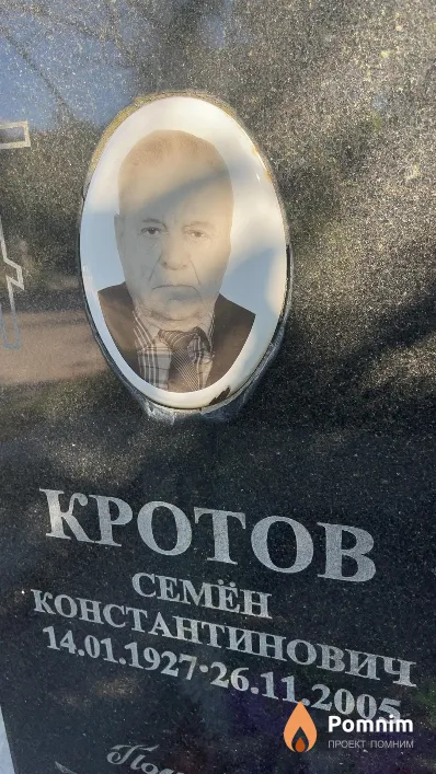 Кротов Семён Константинович