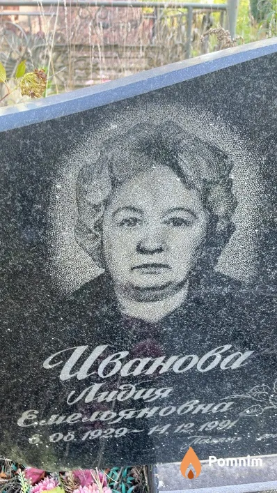 Иванова Лидия Емельянова
