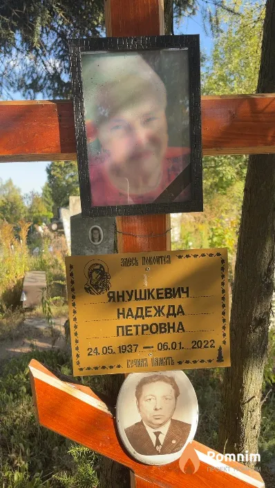 Янушкевич Надежда Петровна