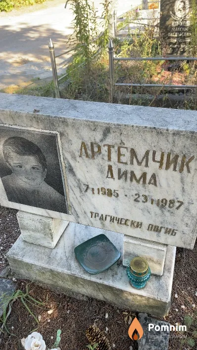 Артемчик Дима