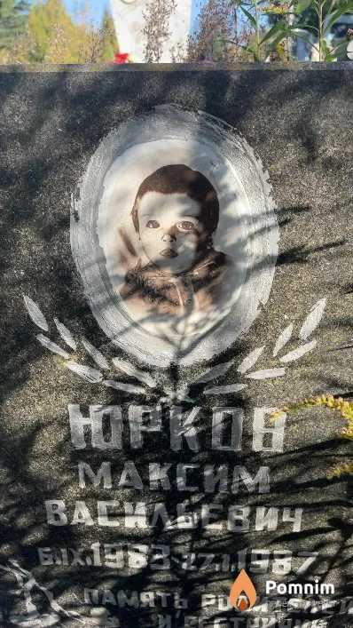 Юрков Максим Васильевич