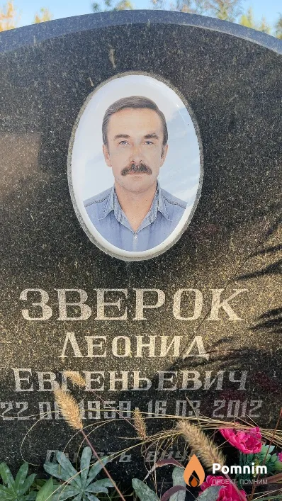 Зверок Леонид Евгеньевич