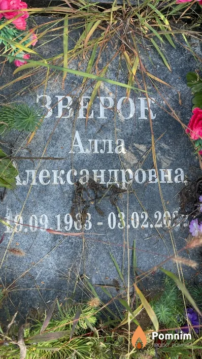 Зверок Алла Александровна