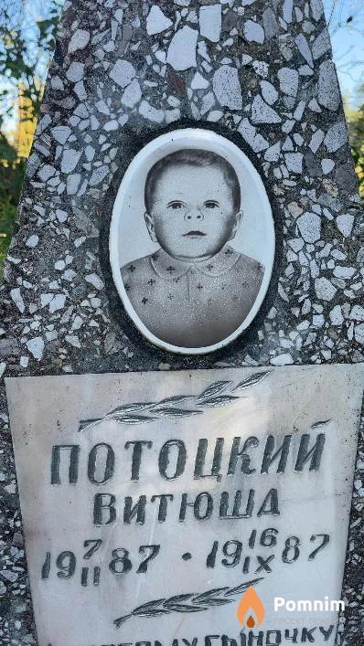 Потоцкий Витюша