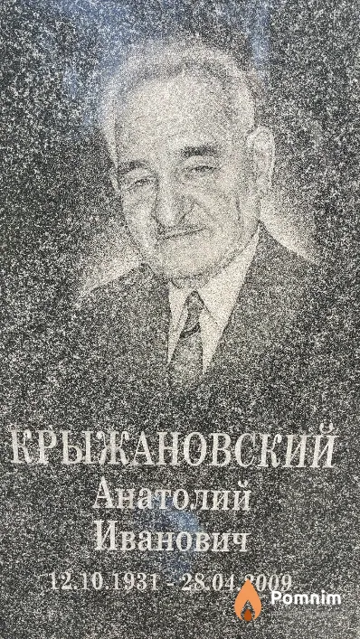 Крыжановский Анатолий Иванович