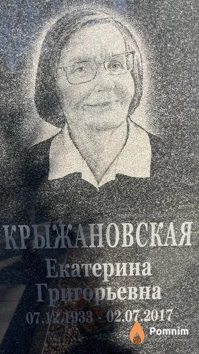 Крыжановская Екатерина Григорьевна