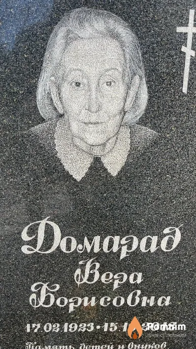Домарад Bepa Борисовна