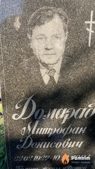 Доморад Аитрофан Денисович