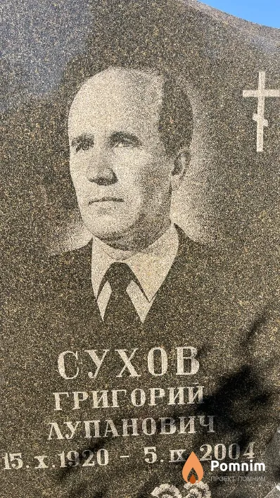 Сухов Григорий Лупанович