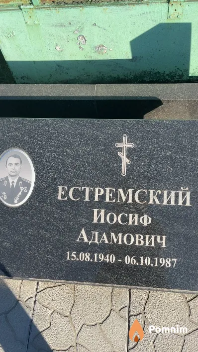Естремский Иосиф Адамович