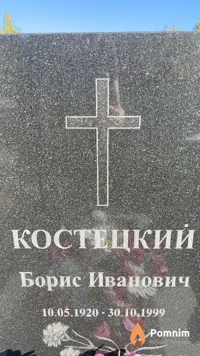 Костецкий Борис Иванович