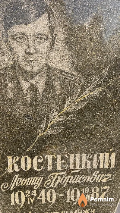 Костецкий Леонид Борисович
