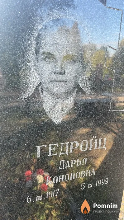 Гедройц Дарья Кононовна
