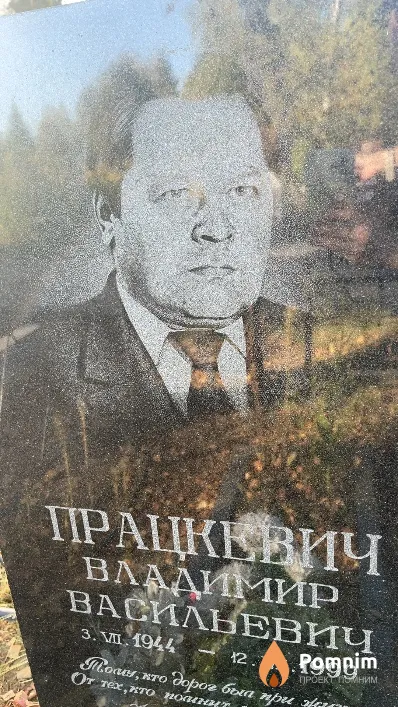 Працкевич Владимир Васильевич