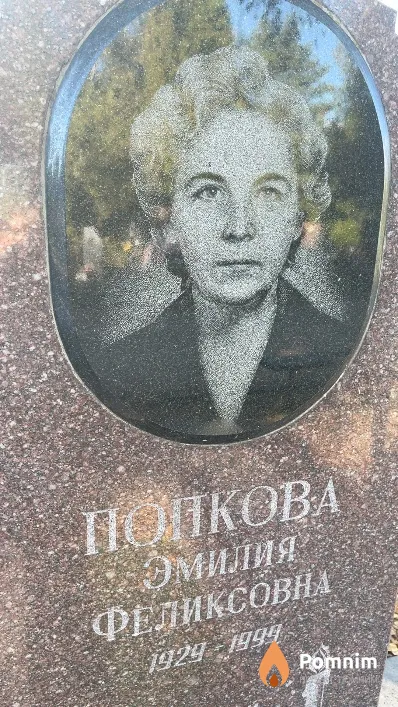 Полкова Эмилия Феликсовна