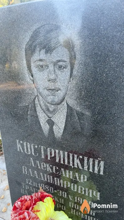 Кострицкий Александр Владимирович