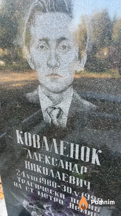Коваленок Александр Николаевич