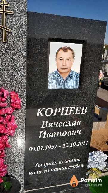 Корнеев Вячеслав Иванович
