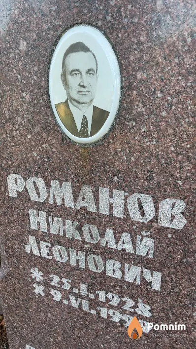 Романов Николай Леонович