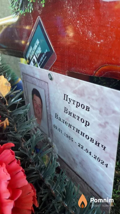 Путров Виктор Валентинович