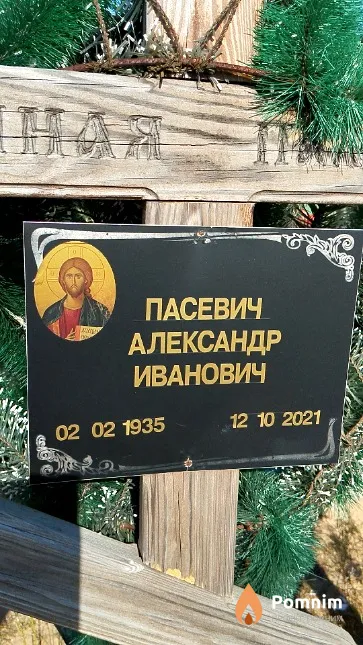 Пасевич Александр Иванович